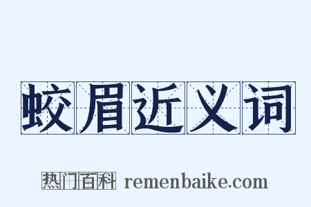 蛟眉近义词是什么意思的图片